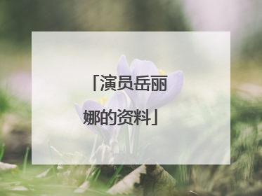 演员岳丽娜的资料