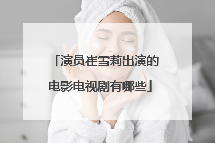 演员崔雪莉出演的电影电视剧有哪些