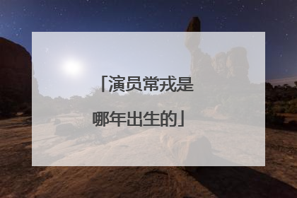 演员常戎是哪年出生的