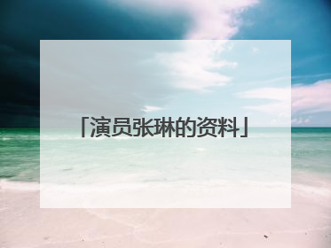 演员张琳的资料