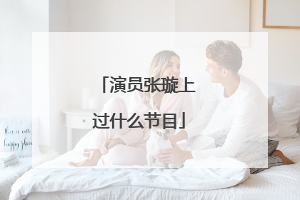 演员张璇上过什么节目