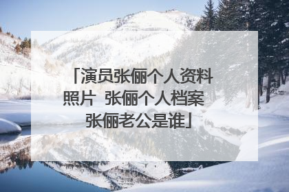 演员张俪个人资料照片 张俪个人档案 张俪老公是谁
