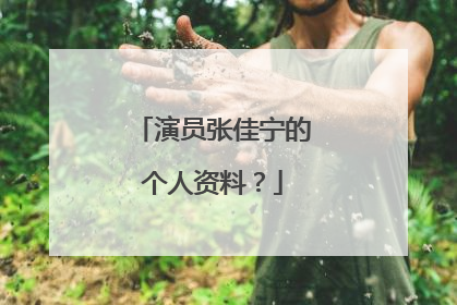 演员张佳宁的个人资料?