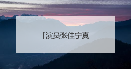 演员张佳宁真的有男朋友。