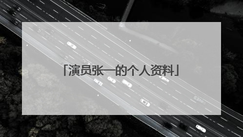 演员张一的个人资料