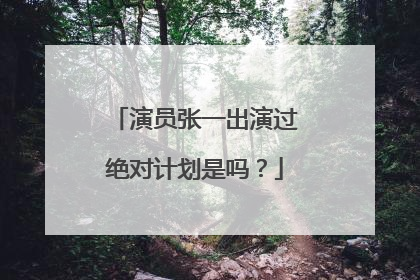 演员张一出演过绝对计划是吗?