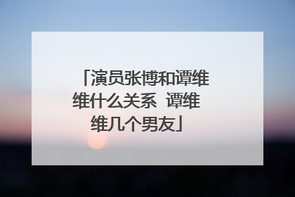 演员张博和谭维维什么关系 谭维维几个男友