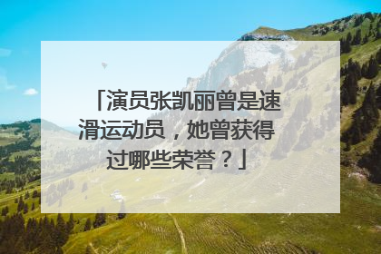演员张凯丽曾是速滑运动员，她曾获得过哪些荣誉？