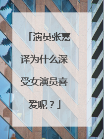 演员张嘉译为什么深受女演员喜爱呢？