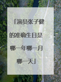 演员张子健的准确生日是哪一年哪一月哪一天