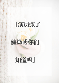 演员张子健微博你们知道吗
