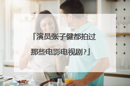 演员张子健都拍过那些电影电视剧?