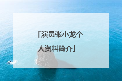 演员张小龙个人资料简介