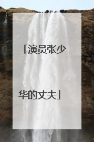 演员张少华的丈夫