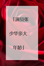 演员张少华多大年龄