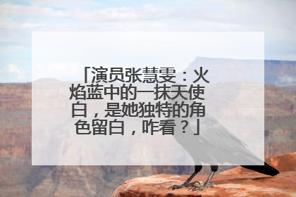 演员张慧雯:火焰蓝中的一抹天使白,是她独特的角色留白,咋看?