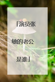 演员张敏的老公是谁