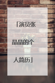 演员张晶晶的个人简历