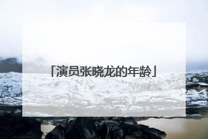 演员张晓龙的年龄