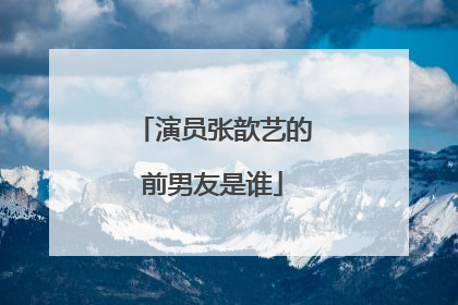 演员张歆艺的前男友是谁
