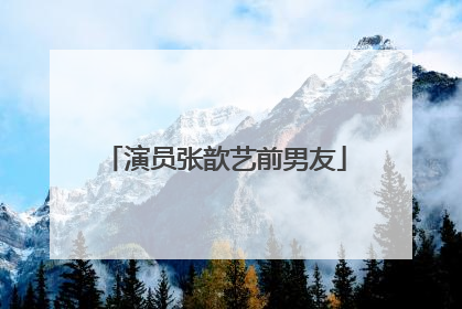 演员张歆艺前男友