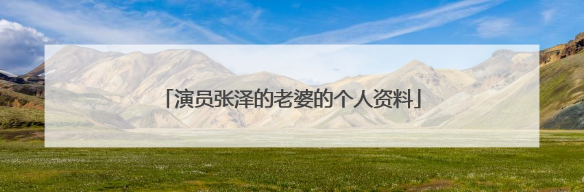 演员张泽的老婆的个人资料