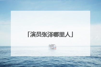 演员张泽哪里人