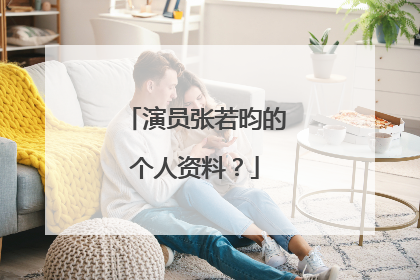 演员张若昀的个人资料？