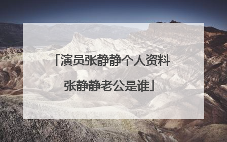 演员张静静个人资料 张静静老公是谁