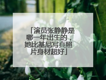 演员张静静是哪一年出生的,她比基尼写真照片身材超好