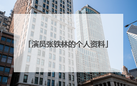 演员张铁林的个人资料