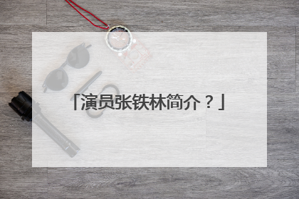 演员张铁林简介？