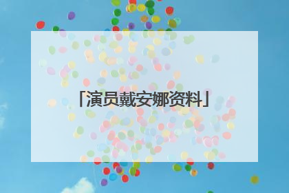 演员戴安娜资料