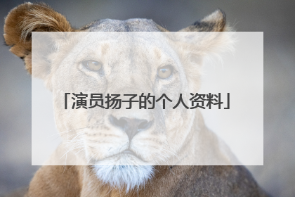 演员扬子的个人资料