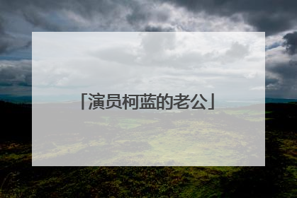 演员柯蓝的老公