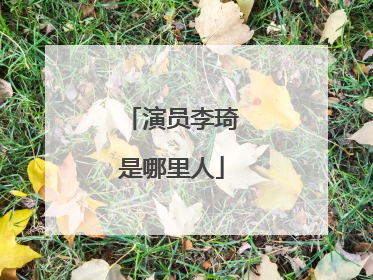 演员李琦是哪里人