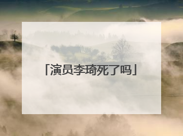 演员李琦死了吗