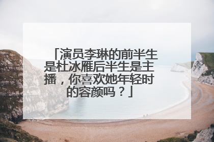 演员李琳的前半生是杜冰雁后半生是主播,你喜欢她年轻时的容颜吗?