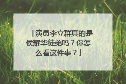演员李立群真的是侯耀华徒弟吗？你怎么看这件事？