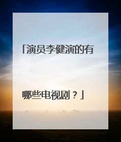 演员李健演的有哪些电视剧?