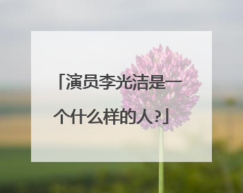 演员李光洁是一个什么样的人?