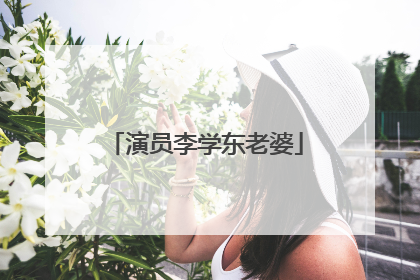 演员李学东老婆