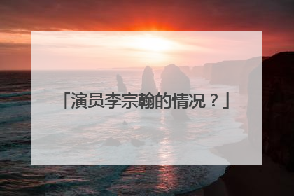 演员李宗翰的情况？