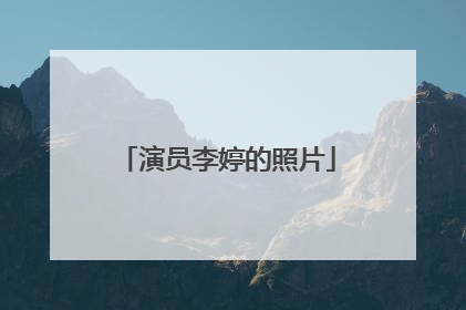 演员李婷的照片