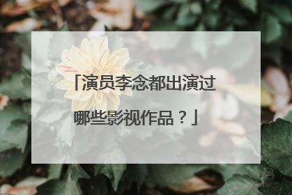 演员李念都出演过哪些影视作品？