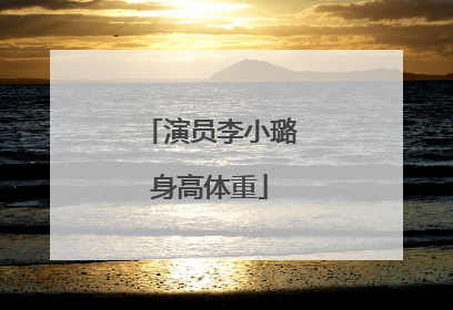 演员李小璐身高体重