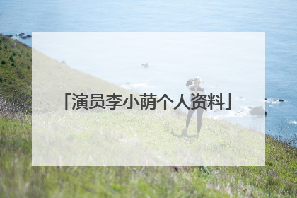 演员李小荫个人资料