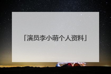 演员李小萌个人资料