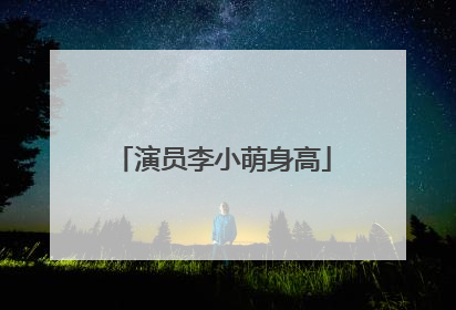 演员李小萌身高