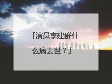 演员李建群什么病去世？